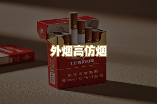 外烟高仿烟