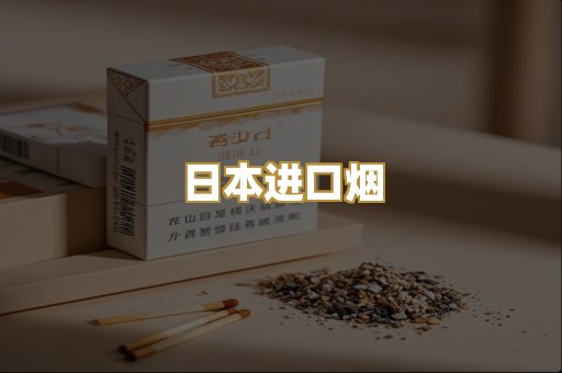 日本进口烟